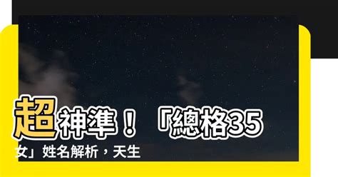 姓名總格35女|名字中有哪些筆劃天生運氣好